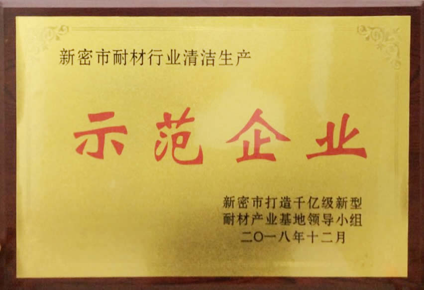 鄭州科威耐火材料有限公司被授予“清潔生產(chǎn)示范企業(yè)”榮譽稱號